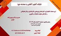 کارگاه برخط آشنایی با سامانه نوپا